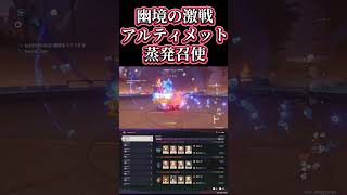 【原神】幽境の激戦アルティメット 従者21秒 蒸発アルレッキーノ #genshinimpact