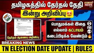 🔥 தமிழகத்தில் தேர்தல் தேதி இன்று அறிவிப்பு! 😍 | TN Election 20