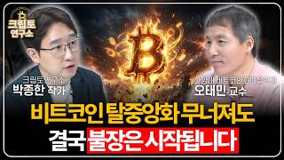 세일러의 전략 위험합니다 한국 IMF 당시와 닮았습니다 (오태민 교수 2부)ㅣ박작가의 크립토 연구소
