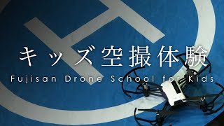 富士山ドローンスクール for キッズ / FUJISAN DRONE SCHOOL for Kids