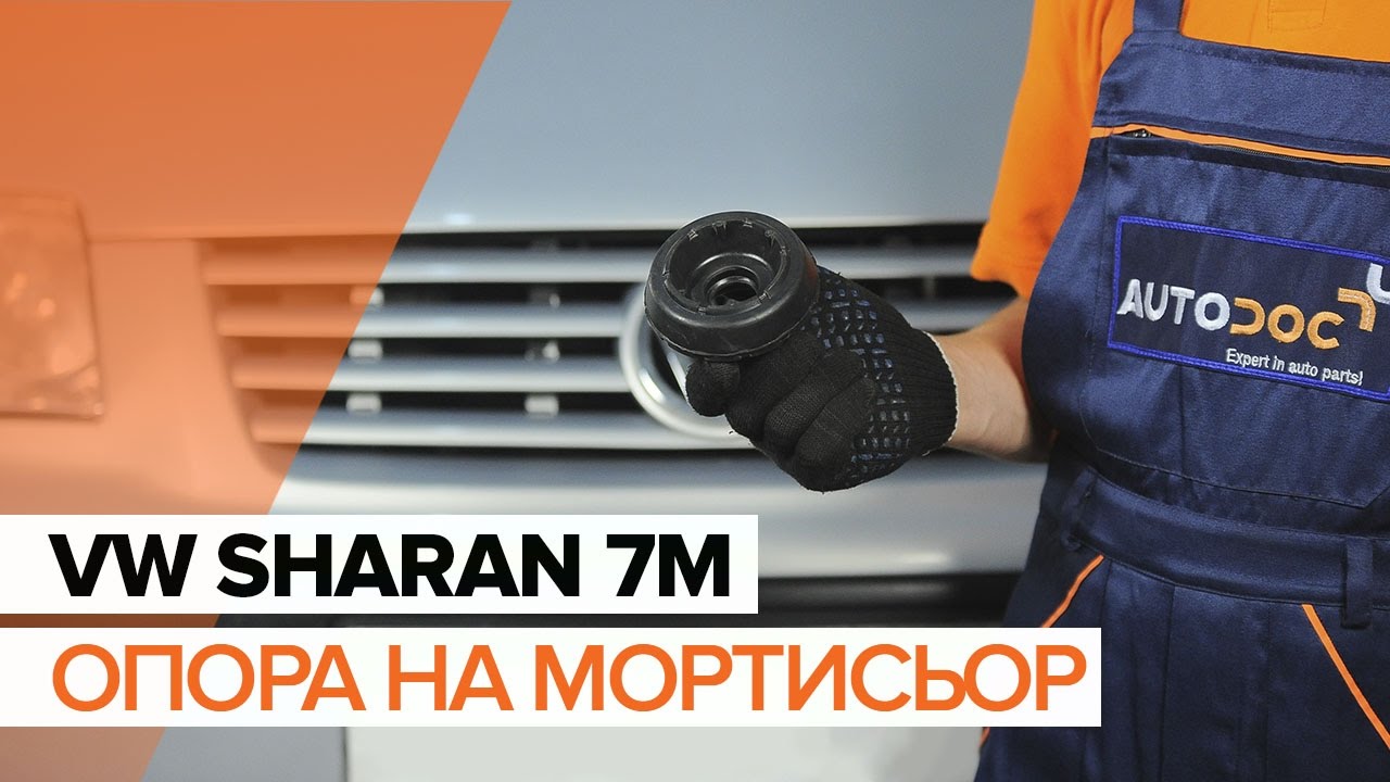 Как се сменя преден тампон макферсон на VW Sharan 1 – Ръководство за смяна