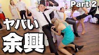 【ヤバい余興】世界のありえない「結婚式＆余興」まとめ パート2 | Funny Wedding  Compilation Part 2 |