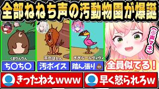 【MyVoiceZoo】全部ねねち声の汚すぎる動物園が爆誕ｗ【ホロライブ 切り抜き/桃鈴ねね】