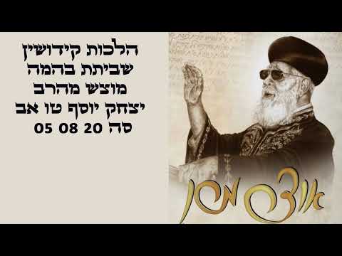 תצוגה מקדימה לשיעור הלכות קידושין שביתת בהמה מוצש מהרב יצחק יוסף  טו אב סה 20 08 05