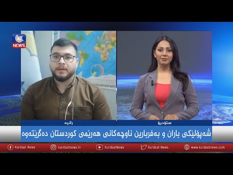 بەڤیدیۆ.. شەپۆلێکی باران و بەفربارین ناوچەکانی هەرێمی کوردستان دەگرێتەوە