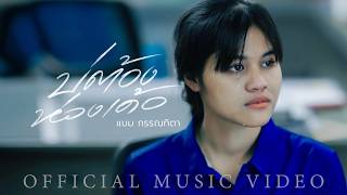 บ่ต้องห่วงเด้อ – แบม กรรณทิตา
