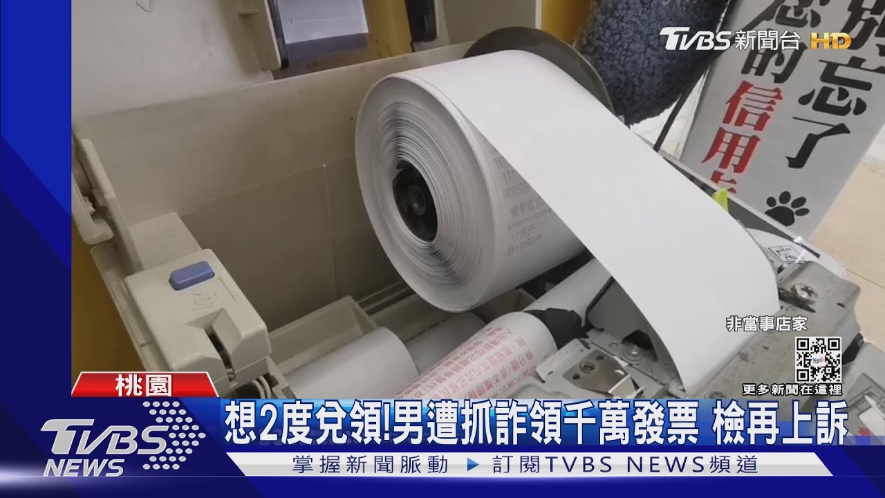 想2度兌領!男遭抓詐領千萬發票 檢再上訴