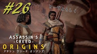 【実況】＃２８ ASSASSIN 'S CREED ‐ORIGINS‐　ｱｻｼﾝｸﾘｰﾄﾞ ｵﾘｼﾞﾝｽﾞ