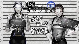 違った結末（バドエンしかありません）【刑死のためのカウンセル】#7