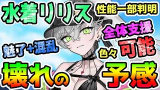 【FGO】水着リリスは壊れか！？性能が一部判明！現状判明している中での性能を考えていきます！【ゆっくり】