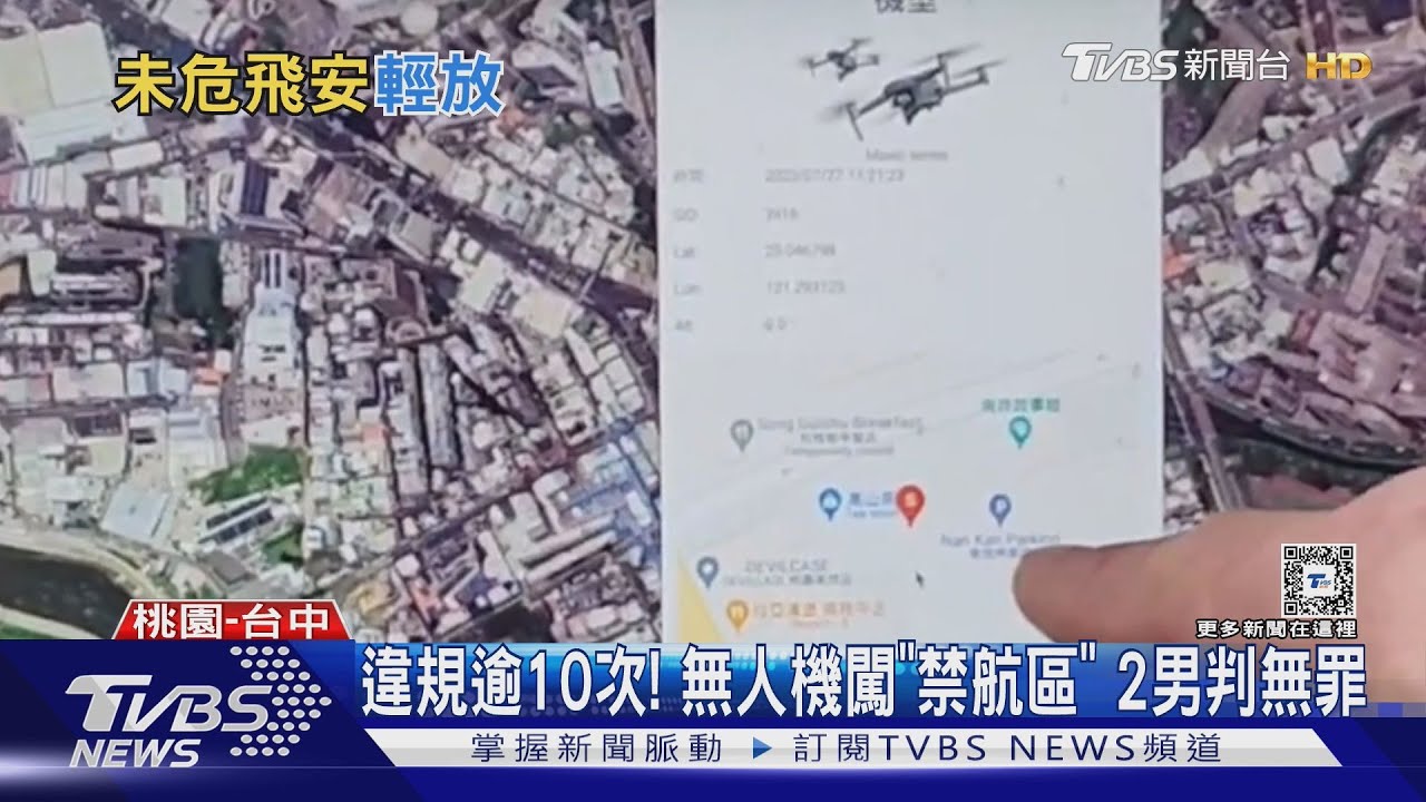 違規逾10次！　無人機闖「禁航區」2男判無罪