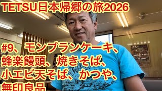 TETSU日本帰郷の旅2026 #9、モンブランケーキ、蜂楽饅頭、焼きそば、小エビ天そば、かつや、無印良品