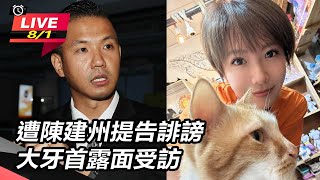 遭陳建州提告誹謗 大牙首露面受訪