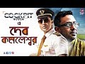 Cockpit Dev Kamaleswar Mukherjee Exclusive Interview