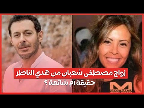 زواج مصطفى شعبان من هدي الناظر .. حقيقة أم شائعة ؟