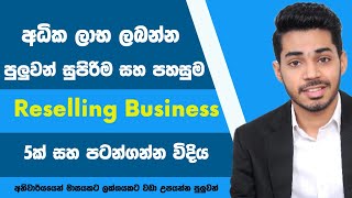 අදම පටන් ගන්න පුලුවන් Top 5 Reselling Business ideas  Sinhala 2022 Small Business ideas Sri lanka