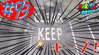 #93 結婚したい男のスーパーマリオオデッセイ実況プレイ
