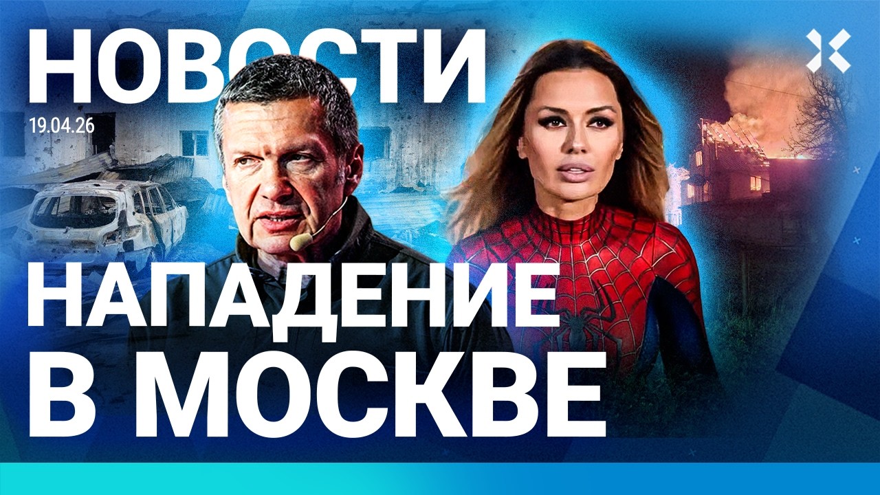 ⚡️НОВОСТИ | ТЕРАКТ: ШЕСТЕРО ПОГИБШИХ | БОНЯ ПРОТИВ СОЛОВЬЕВА | РЕЗНЯ ПОД МОСК