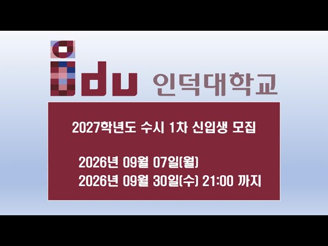 2027학년도 인덕대학교 수시모집 안내