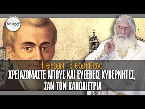 Γέρων Γεώργιος: ΧΡΕΙΑΖΟΜΑΣΤΕ ΑΓΙΟΥΣ ΚΑΙ ΕΥΣΕΒΕΙΣ ΚΥΒΕΡΝΗΤΕΣ, ΣΑΝ ΤΟΝ ΚΑΠΟΔΙΣΤΡΙΑ