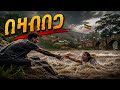Beza Bebega በዛበበጋ Ethiopian Ai Music