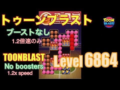 トゥーンブラスト 6864 ブーストなし toonblast No boosters