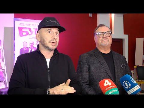 Гомельчане первыми в Беларуси увидели фильм "БУМЕРанг" видео