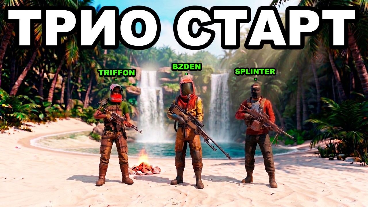 ТРИО СТАРТ после СВЕЖЕГО ВАЙПА против КЛАНОВ в РАСТ / RUST