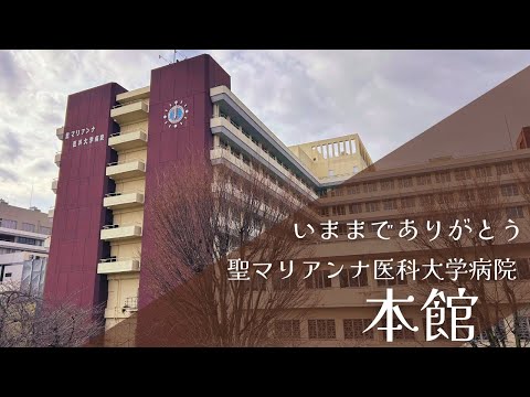 聖マリアンナ医科大学病院本館いままでありがとう
