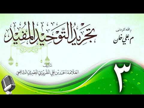 وانەی سێیەم