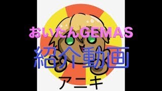 おいたんGAMES紹介動画！
