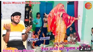 Download lagu Devar bhabhi ko gulam bhare pani Sanoj Madhav lokgeet #sanoj_madhav_6386774788  mp3