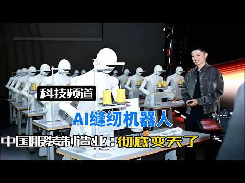 2,000 humanoid robots have entered factories to operate sewing machines, completely transforming ...