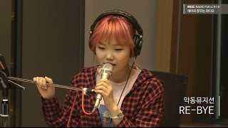 AKMU - RE-BYE, 악동뮤지션 - RE-BYE [테이의 꿈꾸는 라디오] 20160516