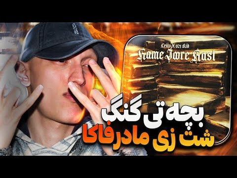 Leito x 021Kid Hamejoore Hast (REACTION) | همه جوره هست - لیتو ۰۲۱کید (ری اکشن) 🌪️ (بچه تخس)