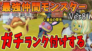 ドラクエ10 Ver8全仲間モンスターティア表を解説！現環境で輝いている魔物で無双しろ