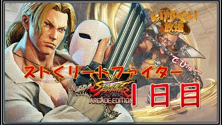 【ストV】ストくりートファイターでびゅー１日目【いがぐり放送】
