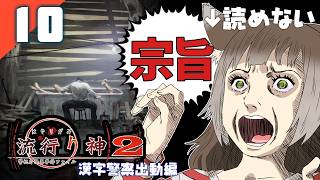 243｜【#10】『宗旨』流行り神2 警視庁怪異事件ファイル（2026年09月25日放送）【日本一ソフトウェア｜漢字警察｜レトロゲーム】