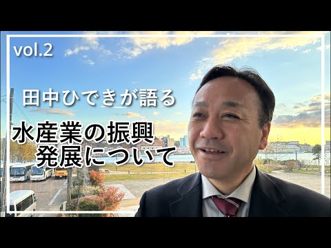 経済学科 田中ひできが語る「水産業の振興発展」について