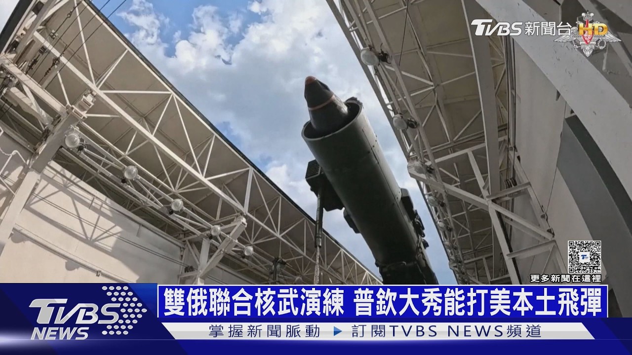 影音/「亞爾斯」飛彈升空!俄白史上最大核演習 克宮嗆:全面擴展威嚇