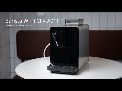 фото кофемашина rombica barista wi-fi cfx-a01t cb c201 0