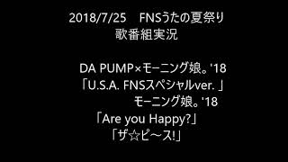 【歌番組実況】FNSうたの夏まつり/その9  DA PUMP×モーニング娘。'18「U.S.A.」 モーニング娘。'18「Are you Happy?」「ザ☆ピ〜ス!」