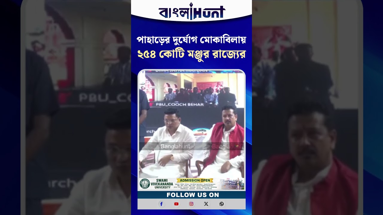 পাহাড়ের দুর্যোগ মোকাবিলায় ২৫৪ কোটি মঞ্জুর রাজ্যের