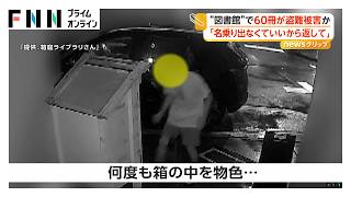 “まちかど図書館”で善意の本が大量盗難か　男が車と5往復、1分半で60冊被害　「名乗り出なくていいから返して」（2026年09月15日）
