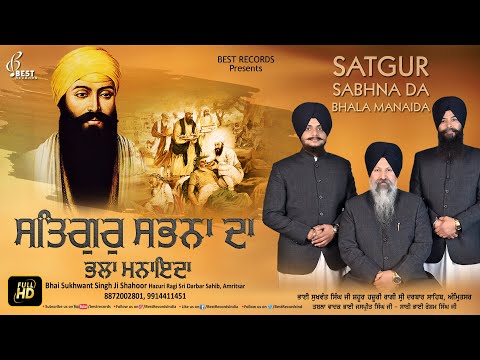 Satgur Sabna Da Bhala Manaida - Bhai Sukhwant Singh Ji Shahoor - New Shabad 2021 - Best Records