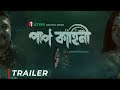 Paap Kahini পাপ কাহিনি Web Series Trailer Runa Khan Shahriar Nazim Joy Coming Soon
