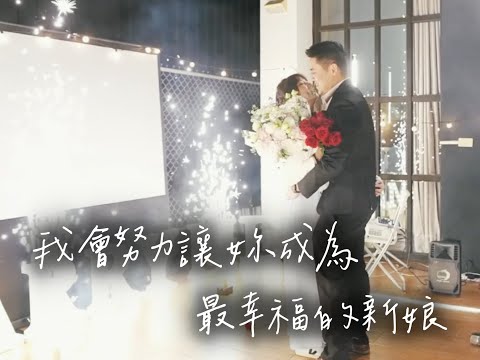 ✨浪漫台中求婚-『我會努力讓妳成為最幸福的新娘』