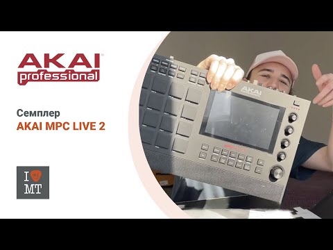 Семплер AKAI MPC LIVE 2