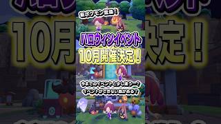 ハロウィンイベントが10月に開催決定しました！ #shorts #ぽこあポケモン #ぽこポケ #ゲーム実況