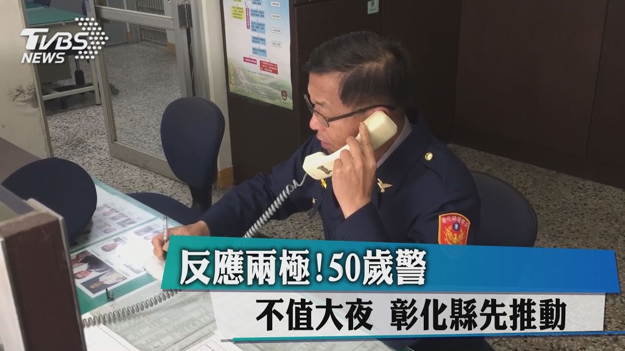 反應兩極!50歲警不值大夜 彰化縣先推動
